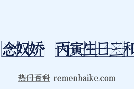 念奴娇·丙寅生日三和是什么意思的图片